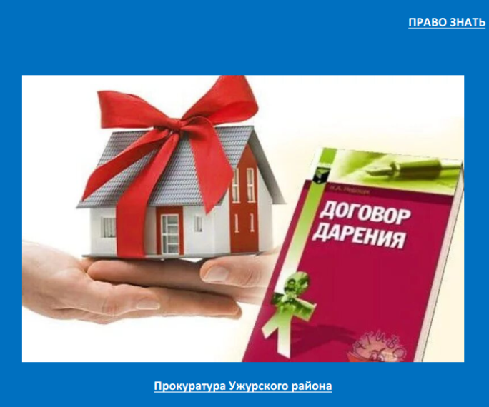 По договору дарения недвижимого имущества одна сторона безвозмездно передает или обязуется передать другой стороне в собственность недвижимое имущество.. По договору дарения недвижимого имущества одна сторона безвозмездно передает или обязуется передать другой стороне в собственность недвижимое имущество..